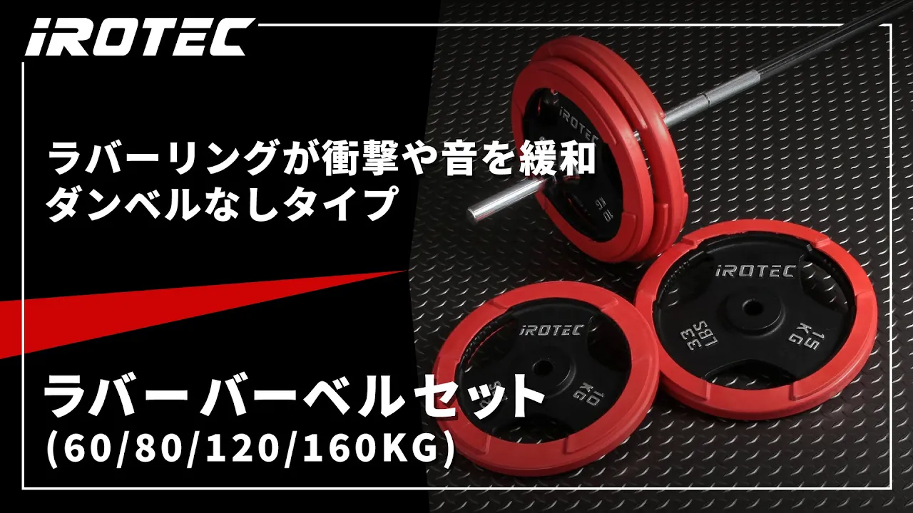Amazon | IROTEC（アイロテック）ラバーバーベル120KGセット 径28mm