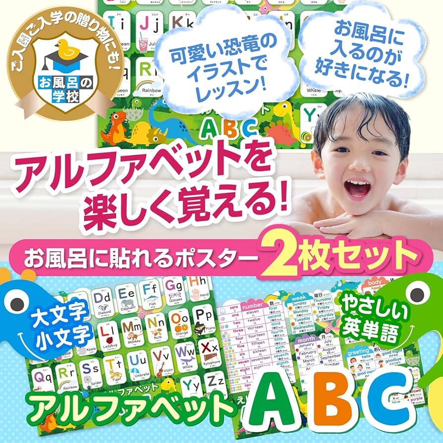 Amazon.co.jp: お風呂の学校 アルファベット表 お風呂ポスター 2枚