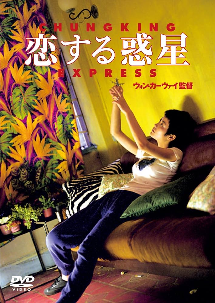 Amazon.co.jp: 恋する惑星 [DVD] : トニー・レオン, フェイ・ウォン