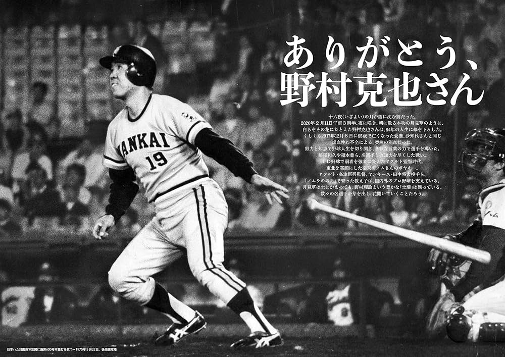 追悼 野村克也 (サンケイスポーツ特別版) | サンケイスポーツ |本