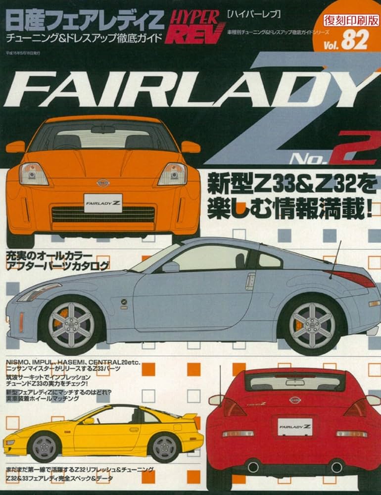 Amazon.co.jp: ＜復刻版＞ハイパーレブ vol.82日産・フェアレディZ No