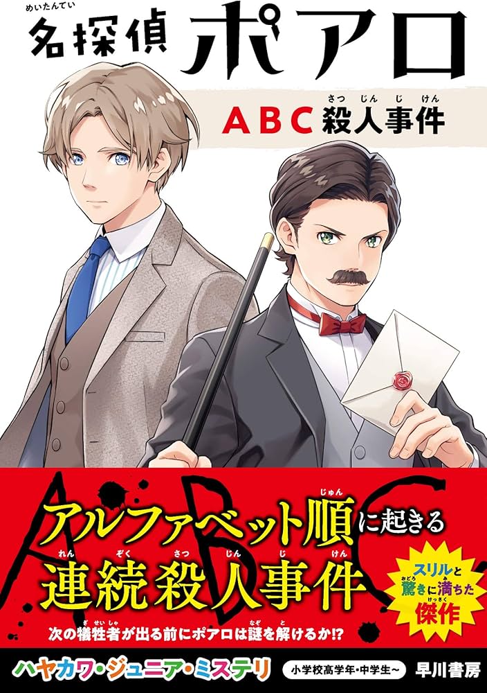 名探偵ポアロ ABC殺人事件 (ハヤカワ・ジュニア・ミステリ): 0