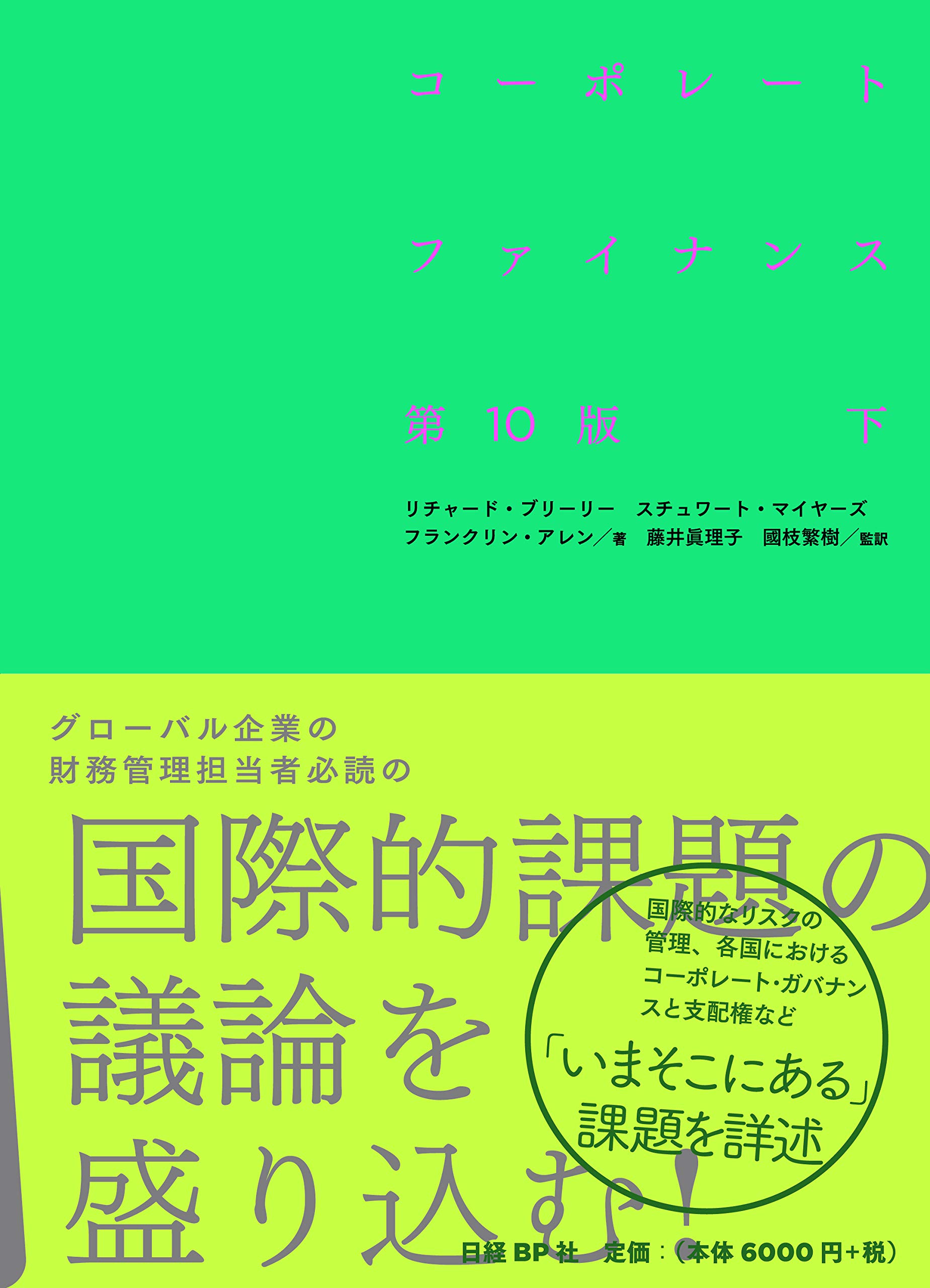 コーポレート・ファイナンス 第10版 下 | リチャード・A・ブリーリー