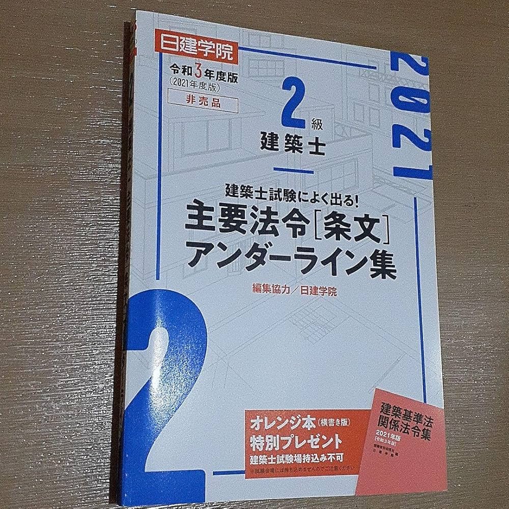 Amazon.co.jp: 令和3年度 二級建築士 主要法令アンダーライン集 (日建