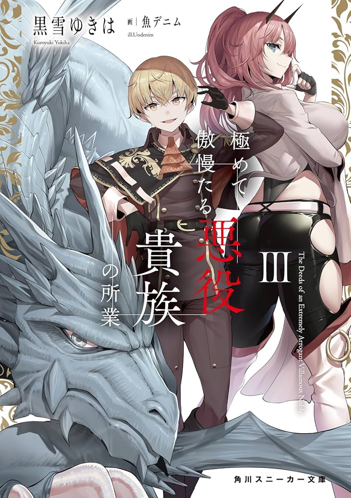 Amazon.co.jp: 極めて傲慢たる悪役貴族の所業III (角川スニーカー文庫