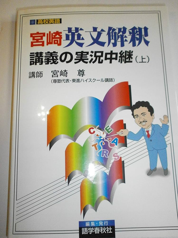 宮崎英文解釈講義の実況中継(上) | 宮崎 尊 |本 | 通販 | Amazon