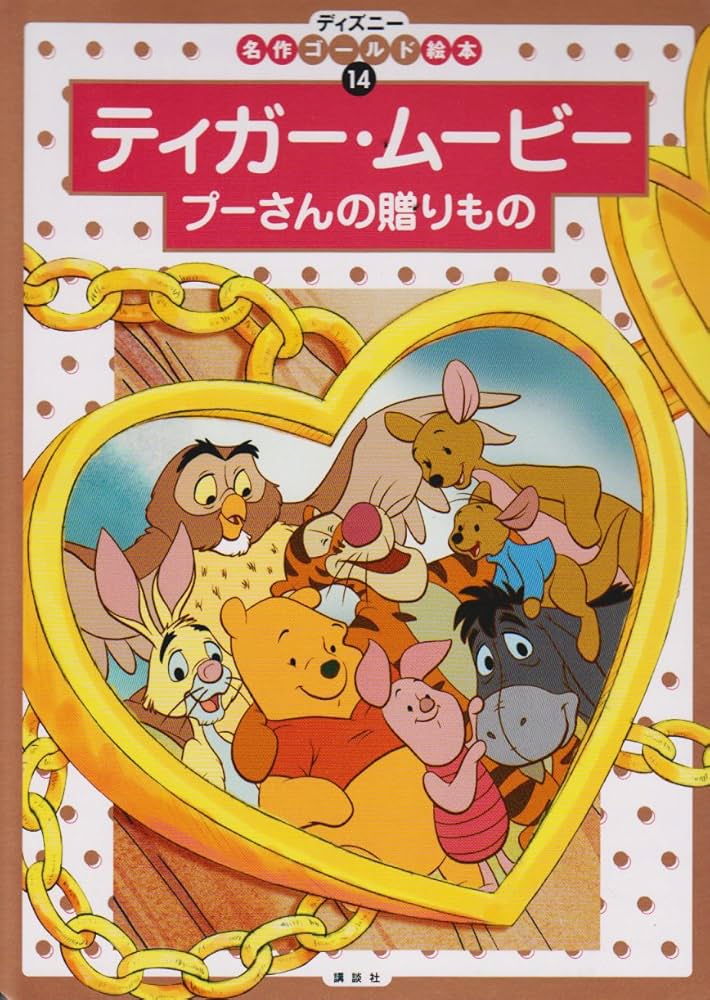 ティガー・ムービープーさんの贈りもの (ディズニー名作ゴールド絵本