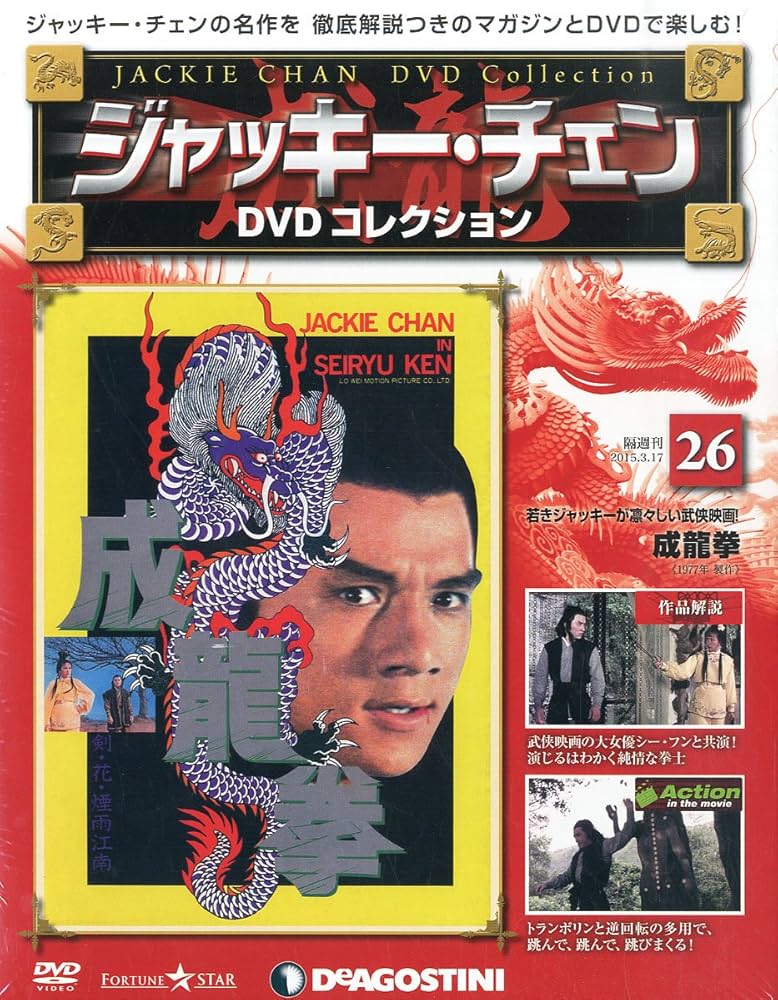 Amazon.co.jp: ジャッキーチェンDVD 26号 (成龍拳) [分冊百科] (DVD付