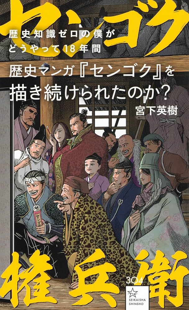 歴史知識ゼロの僕がどうやって18年間歴史マンガ『センゴク』を描き続け