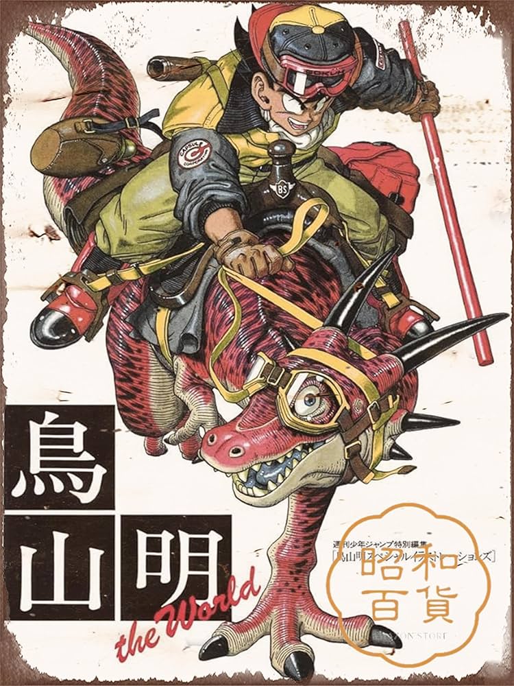 Amazon.co.jp: 【昭和の百货】鳥山明 ドラゴンボール 漫画 懐かし