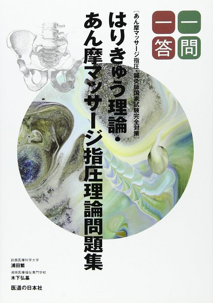 一問一答 はりきゅう理論・あん摩マッサージ指圧理論問題集 | 木下弘基