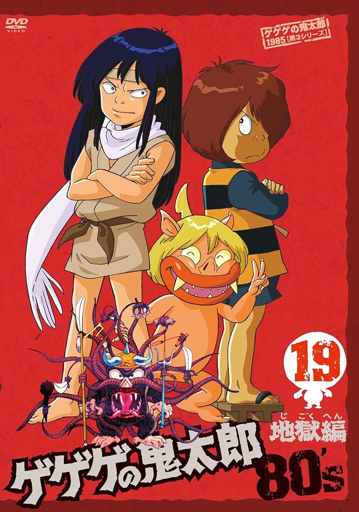 Amazon.co.jp: ゲゲゲの鬼太郎 80's(19) 1985[第3シリーズ] [DVD