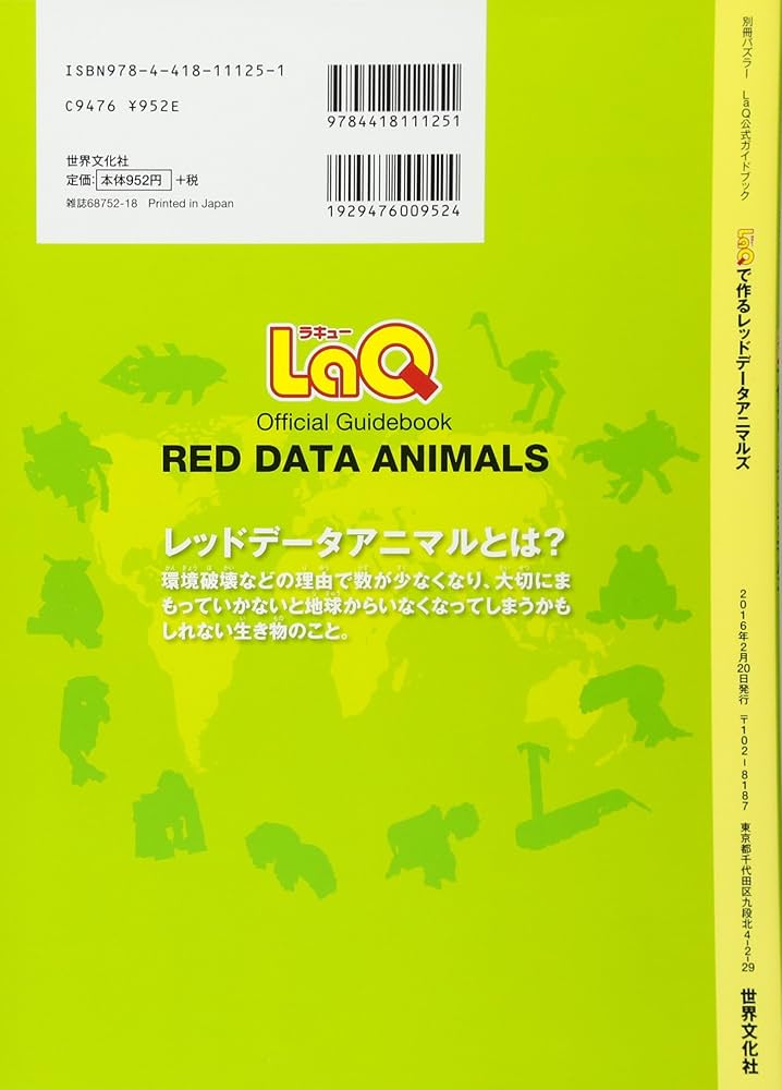 LaQで作るレッドデータアニマルズ LaQ公式ガイドブック (別冊パズラー