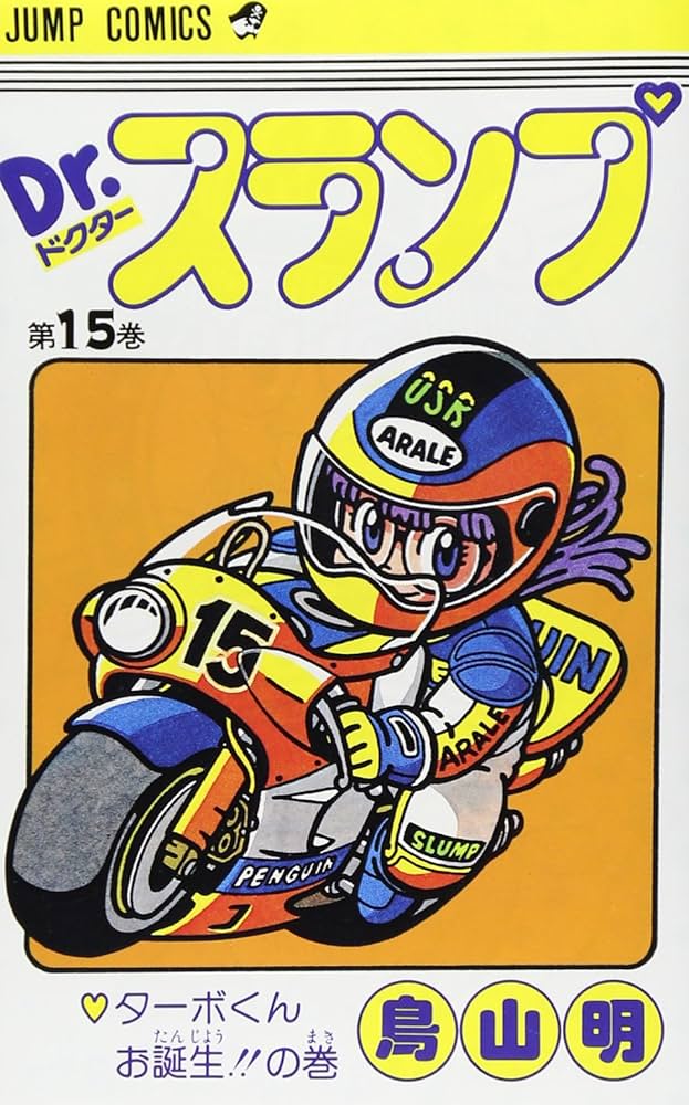 Dr.スランプ 15 (ジャンプコミックス) | 鳥山 明 |本 | 通販 | Amazon