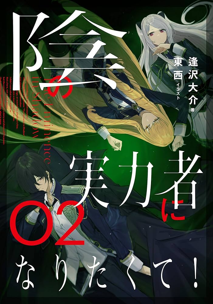 Amazon.co.jp: 陰の実力者になりたくて! 02 : 東西, 逢沢 大介: 本