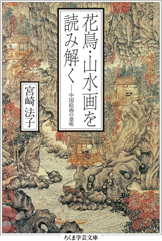 Amazon.co.jp: 花鳥・山水画を読み解く (ちくま学芸文庫) : 宮崎 法子: 本