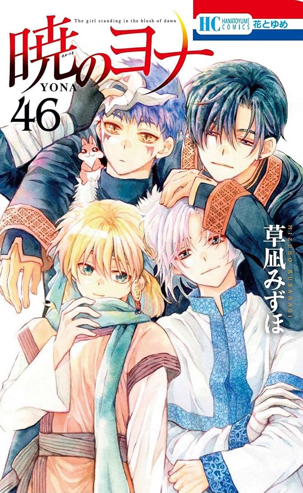 Amazon.co.jp: 暁のヨナ 46 (花とゆめコミックス) : 草凪 みずほ: 本