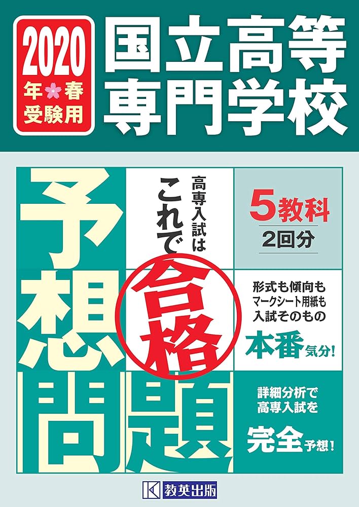 国立高等専門学校入試予想問題2020年春受験用 |本 | 通販 | Amazon