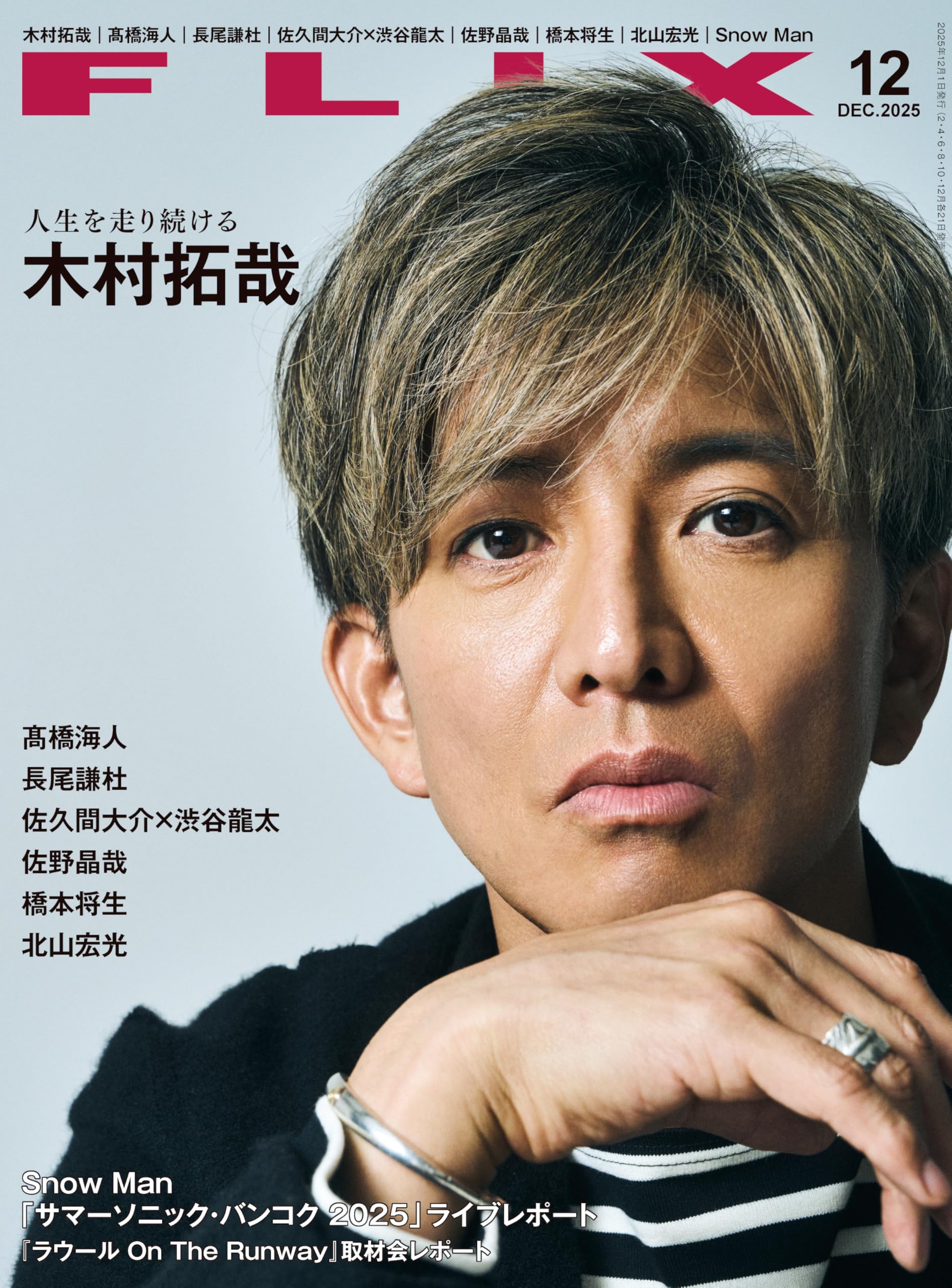 FLIX (フリックス) 2025年 12月号【表紙：木村拓哉】 : フリックス