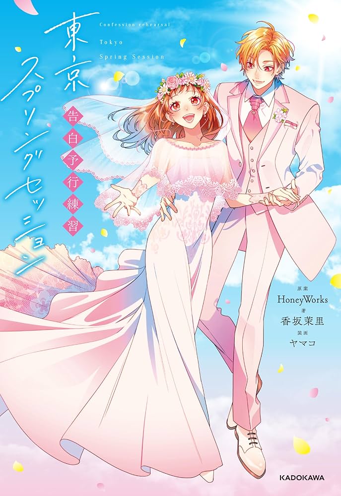 Amazon.co.jp: 告白予行練習 東京スプリングセッション : HoneyWorks