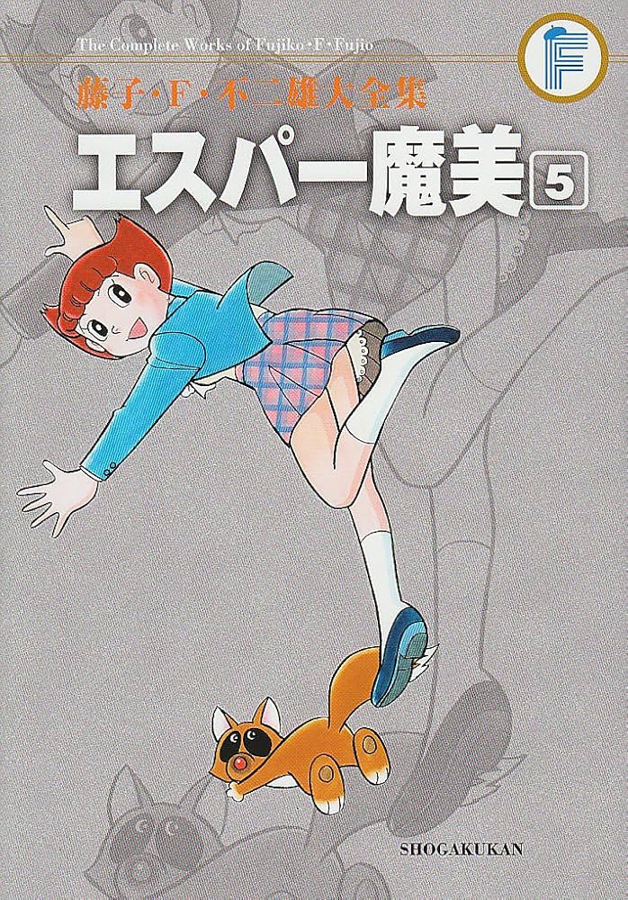 エスパー魔美 5 (藤子・F・不二雄大全集) | 藤子・F・不二雄 |本