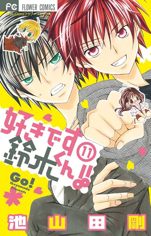 好きです鈴木くん!! 11 (フラワーコミックス) | 池山田 剛 |本 | 通販