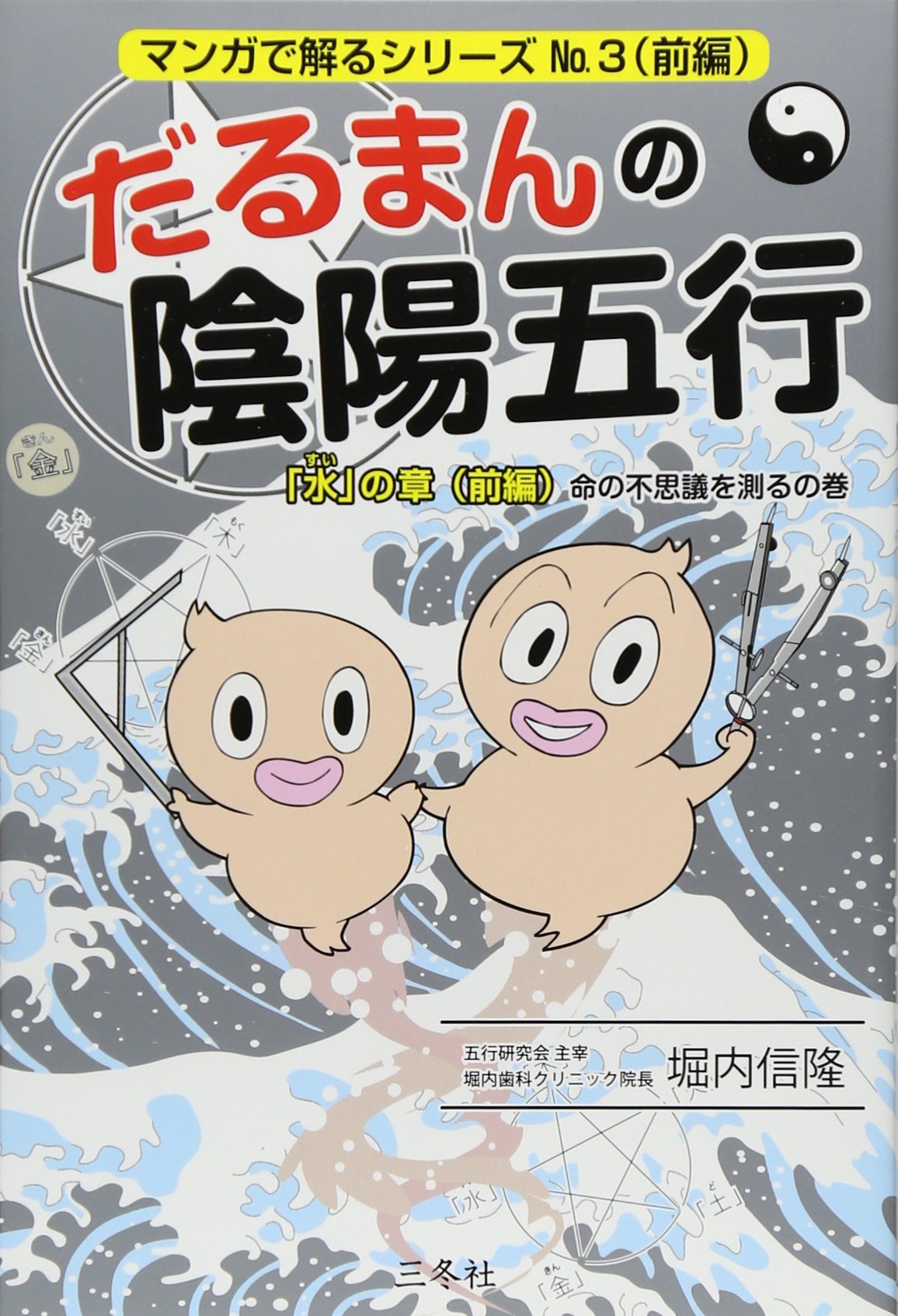 だるまんの陰陽五行「水」の章 前編 命の不思議を測るの巻 (マンガで