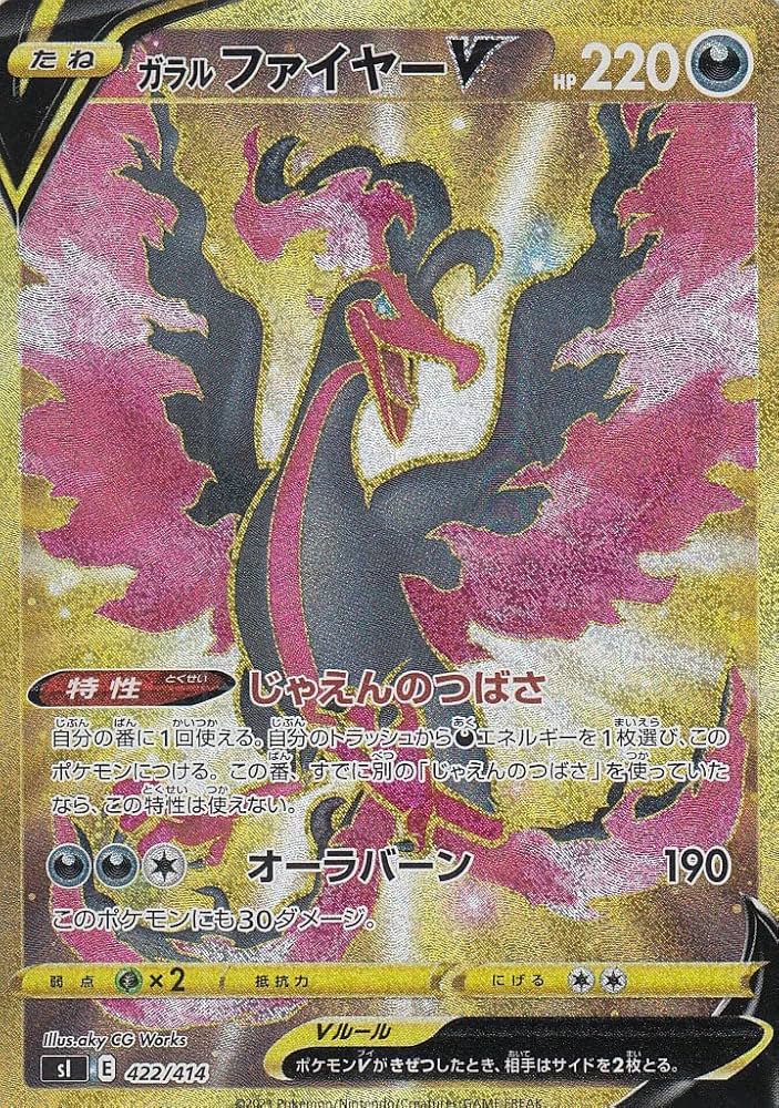 Amazon.co.jp: 【UR仕様】ポケモンカードゲーム SI 422/414 ガラルファ