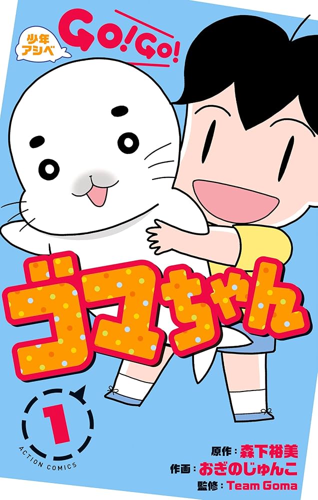 Amazon.co.jp: 少年アシベ GO!GO!ゴマちゃん(1) (アクションコミックス