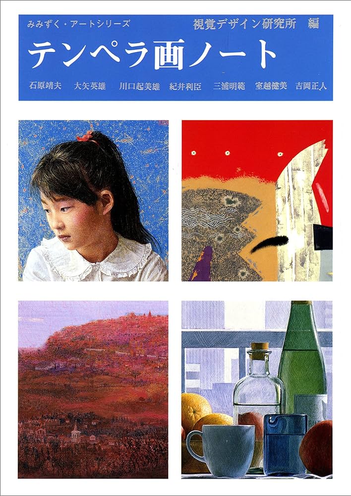 テンペラ画ノート (みみずく アート シリーズ) | 視覚デザイン研究所