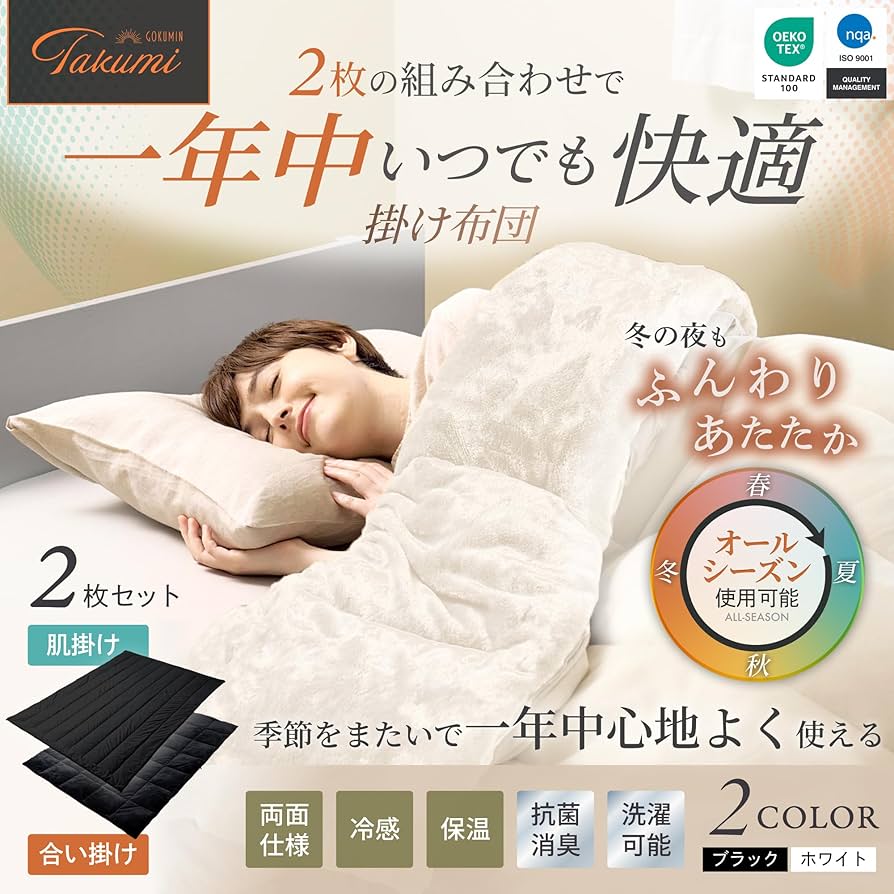 Amazon｜GOKUMIN 掛け布団 2枚合わせ オールシーズン 肌掛け 合掛け