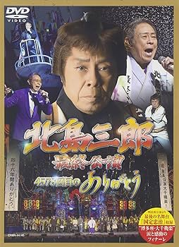 Amazon.co.jp: 「北島三郎特別公演」総集編~博多座大千秋楽~(仮) [DVD