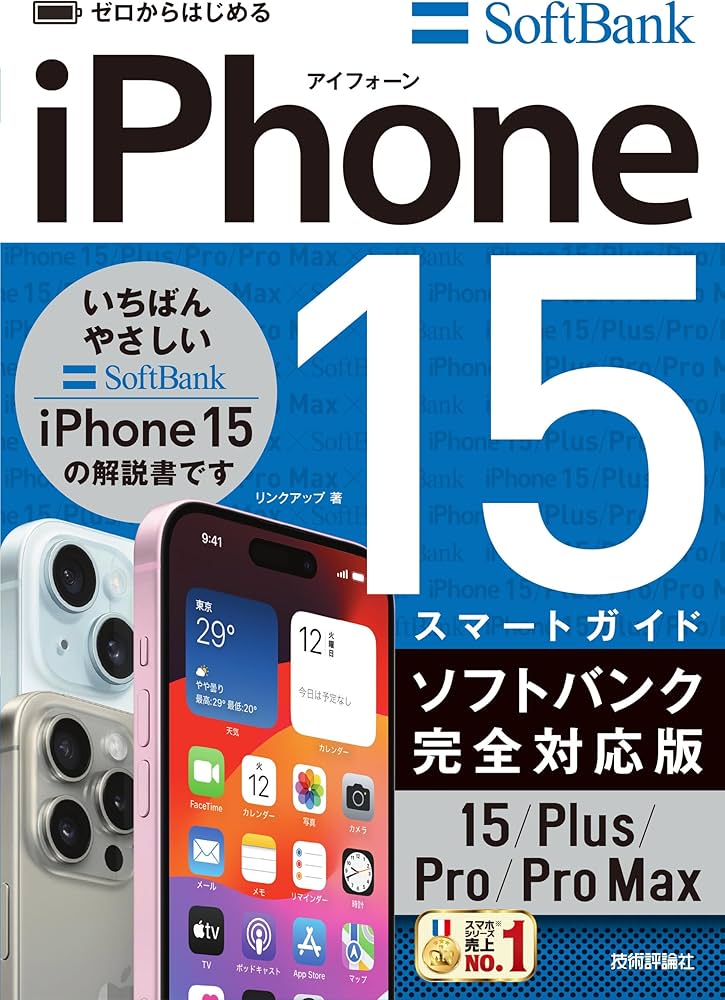 ゼロからはじめる iPhone 15/Plus/Pro/Pro Max スマートガイド