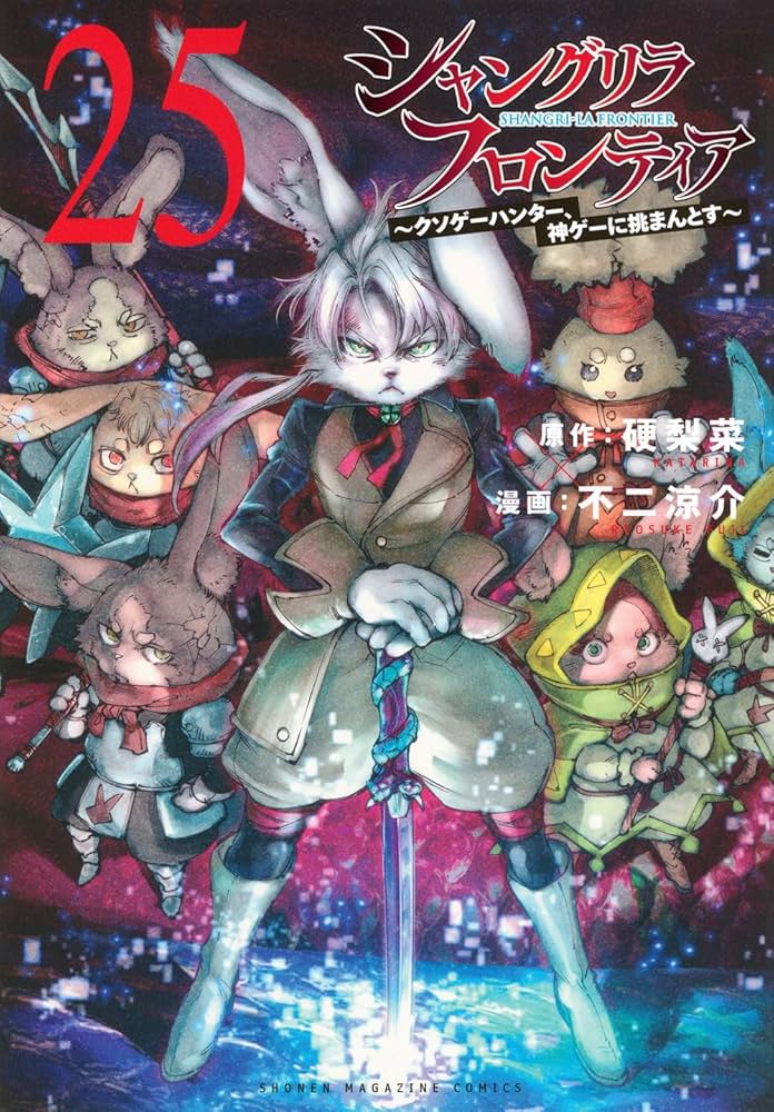 シャングリラ・フロンティア(25) ~クソゲーハンター、神ゲーに挑まんと