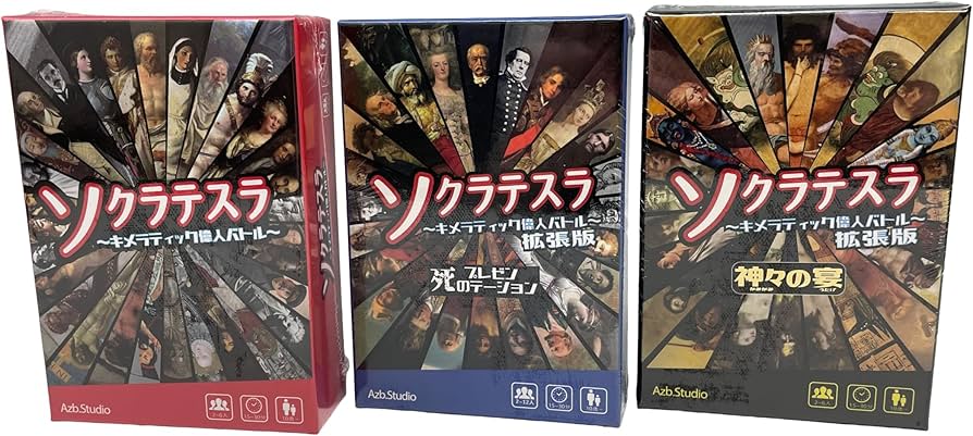Amazon | ソクラテスラ 本編+拡張版 3種セット キメラティック偉人