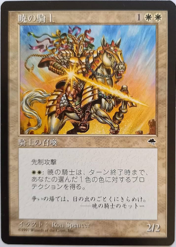 Amazon.co.jp: MTG 日本語版 暁の騎士 Knight of Dawn TMP テンペスト