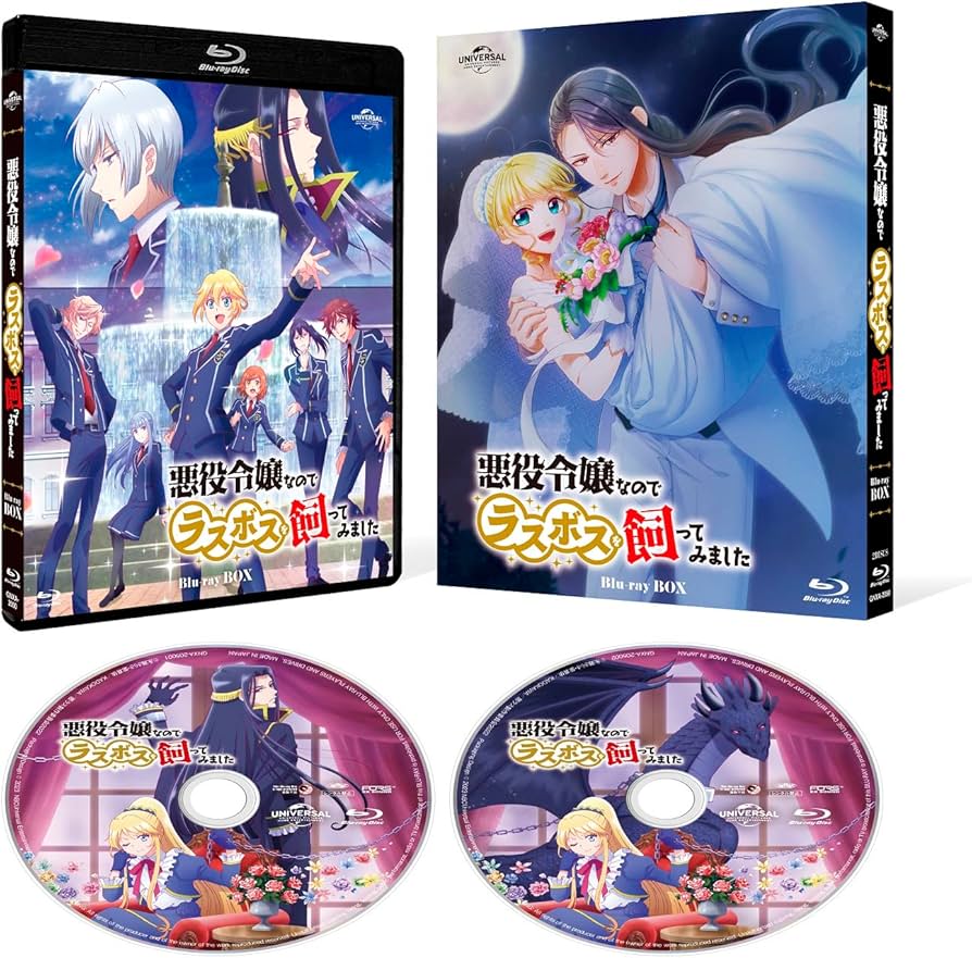 Amazon.co.jp: 悪役令嬢なのでラスボスを飼ってみました Blu-ray Box