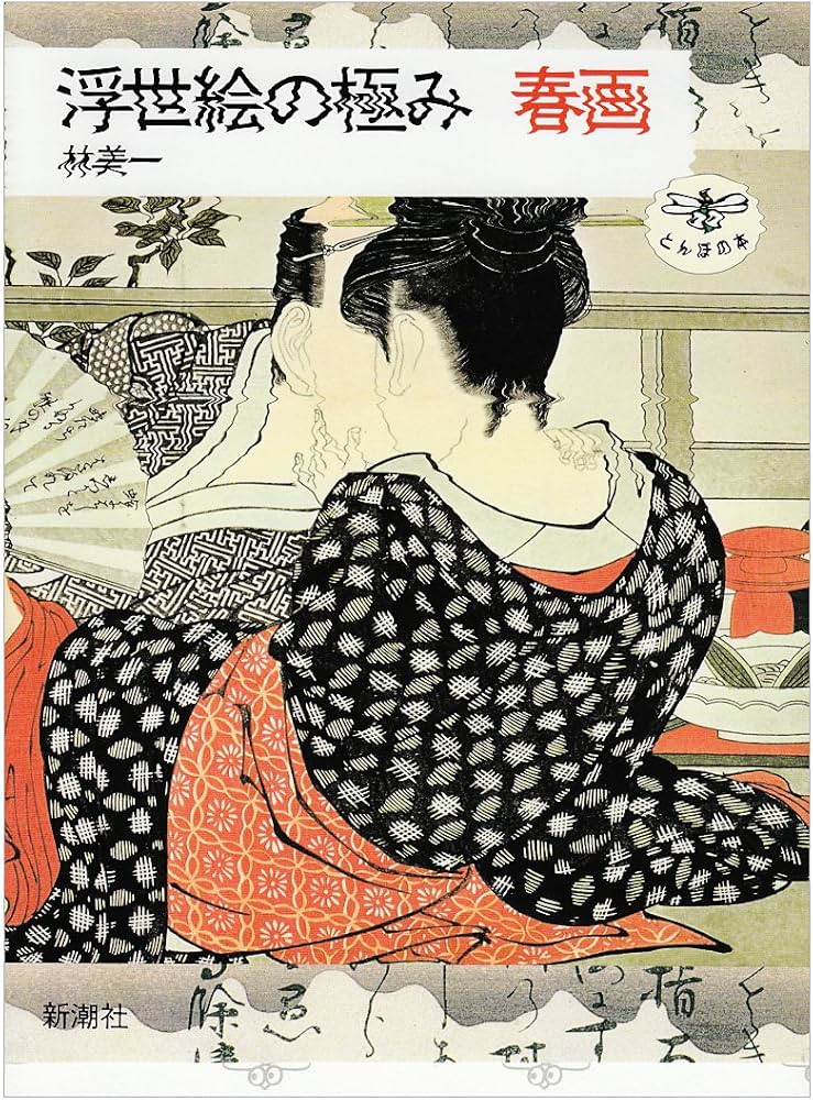 Amazon.co.jp: 浮世絵の極み春画 (とんぼの本) : 林 美一: Japanese Books