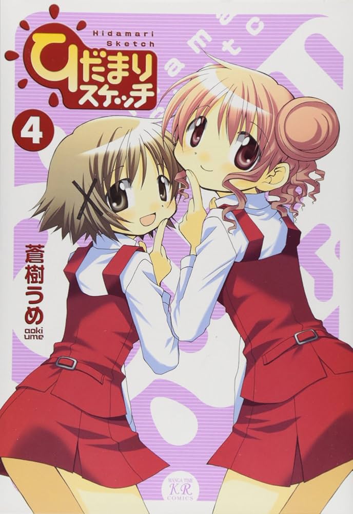 Amazon.co.jp: ひだまりスケッチ (4) (まんがタイムKRコミックス) : 蒼