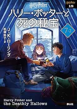 ハリー・ポッターと死の秘宝〈新装版〉 (7-2) (静山社文庫 ロ 1-18