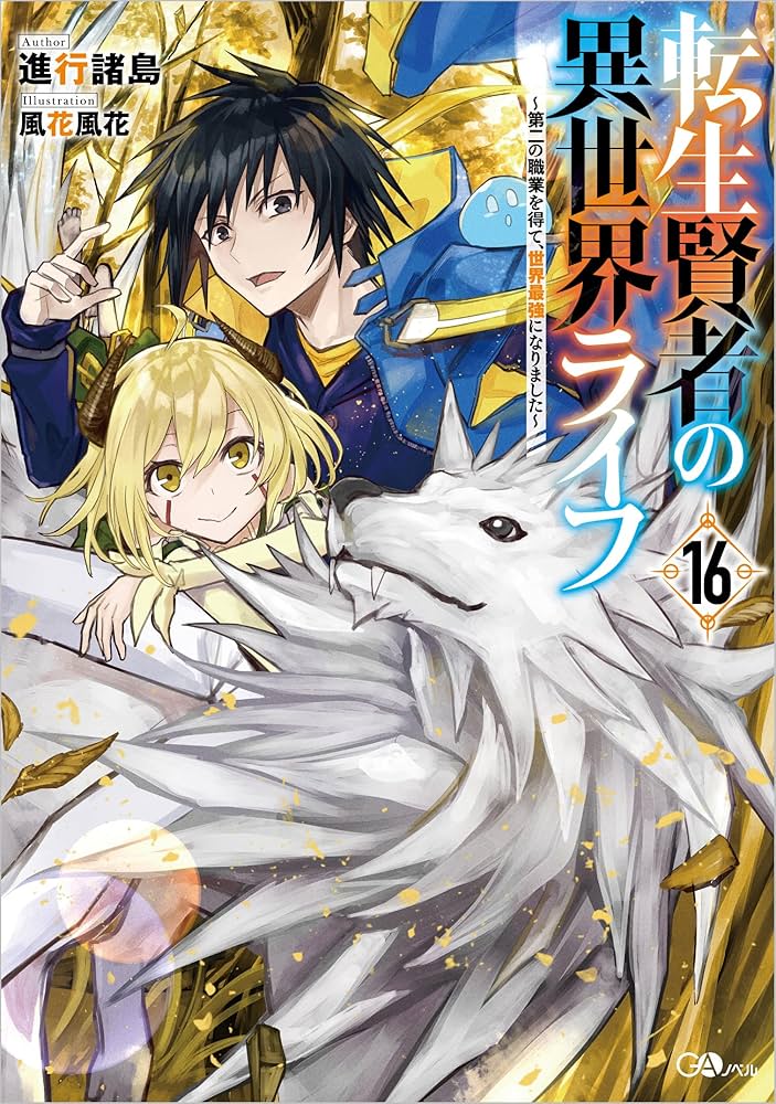 Amazon.co.jp: 転生賢者の異世界ライフ16 ～第二の職業を得て、世界