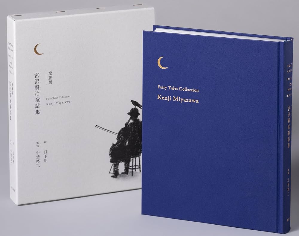 愛蔵版 宮沢賢治童話集 | 宮沢 賢治, 日下 明, 小埜 裕二 |本 | 通販