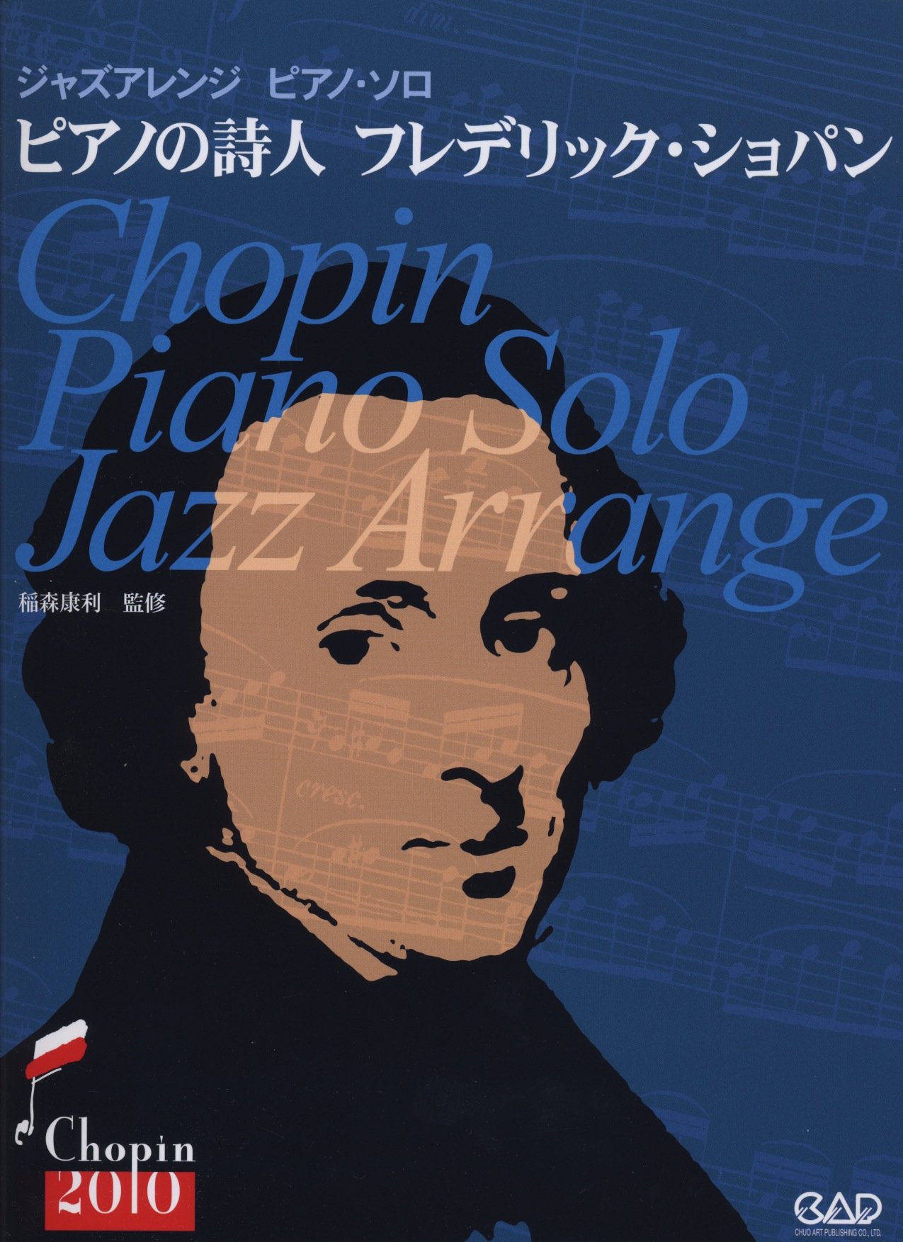 ピアノ詩人 フレデリック・ショパン | 稲森康利 |本 | 通販 | Amazon