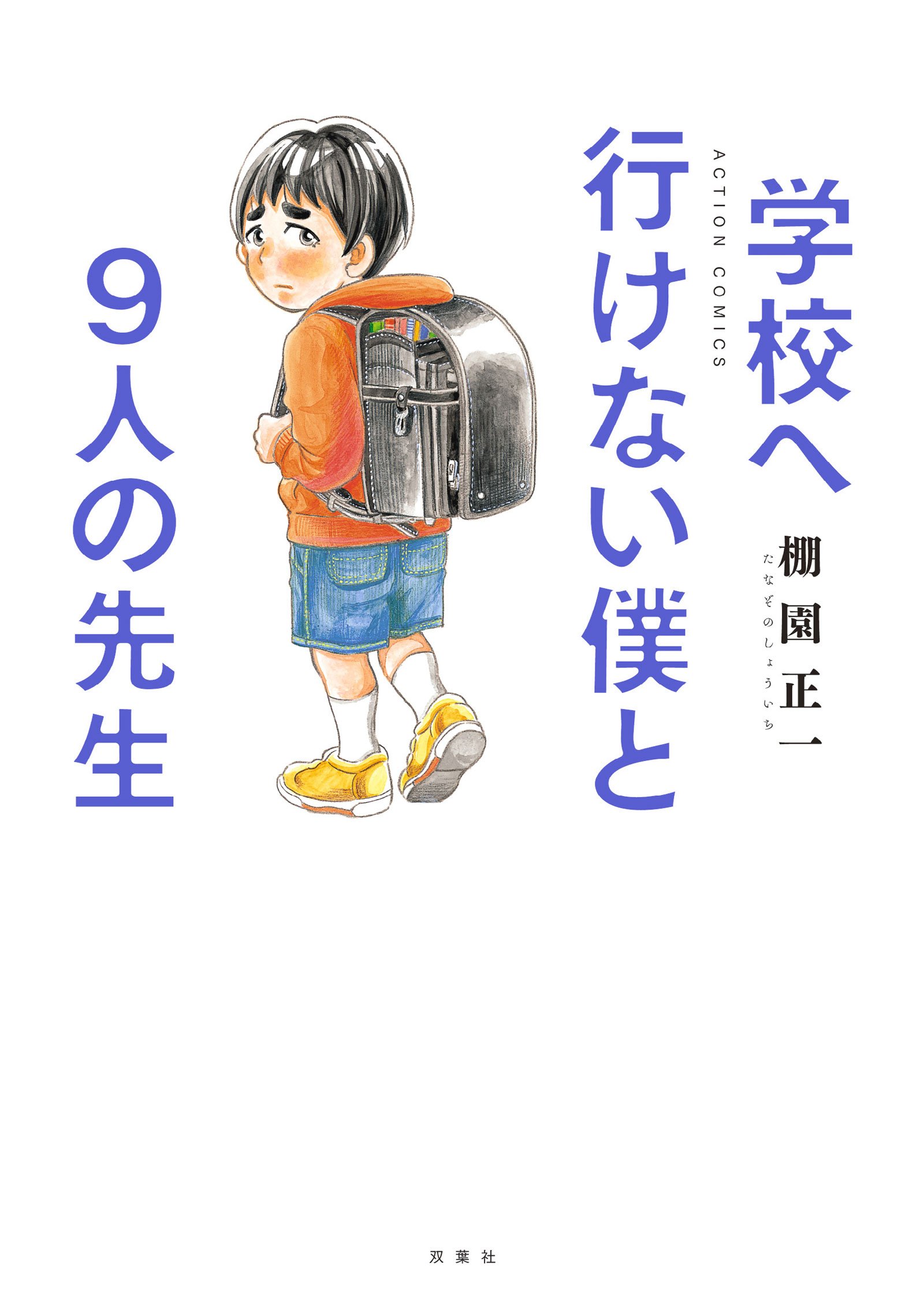 学校へ行けない僕と9人の先生 (アクションコミックス) | 棚園 正一 |本