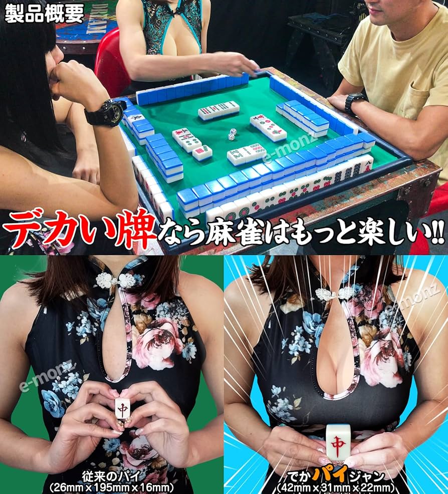 Amazon.co.jp: eモンズ ビッグサイズ 麻雀牌 【 でかパイじゃん