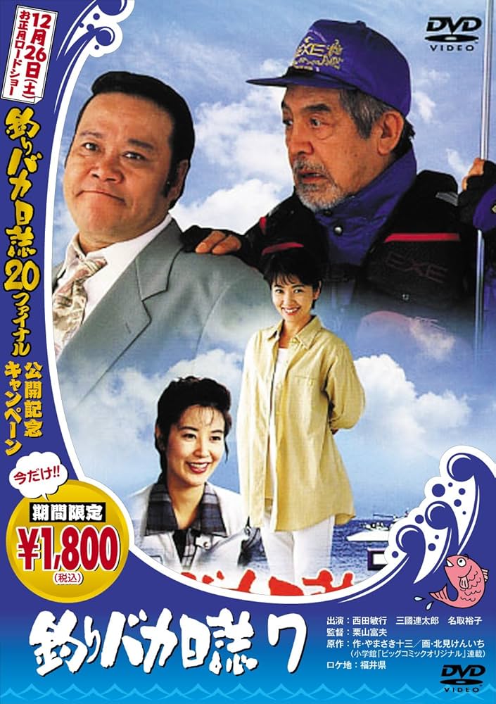 Amazon.co.jp: 釣りバカ日誌 7 [DVD] : 西田敏行, 三國連太郎, 浅田