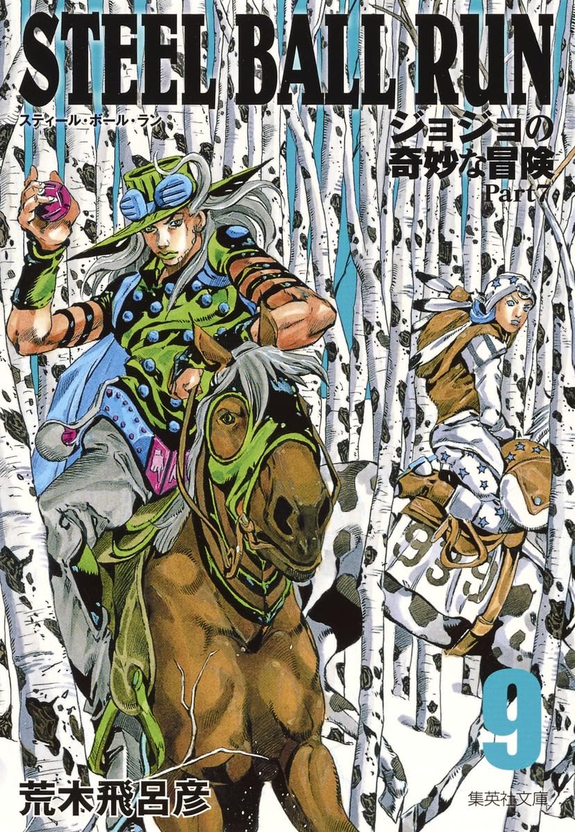 STEEL BALL RUN ジョジョの奇妙な冒険 Part7 9 | 荒木 飛呂彦 |本