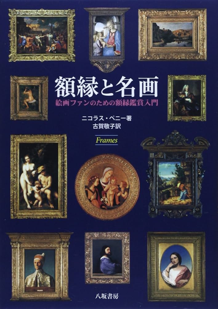 Amazon.co.jp: 額縁と名画: 絵画ファンのための額縁鑑賞入門