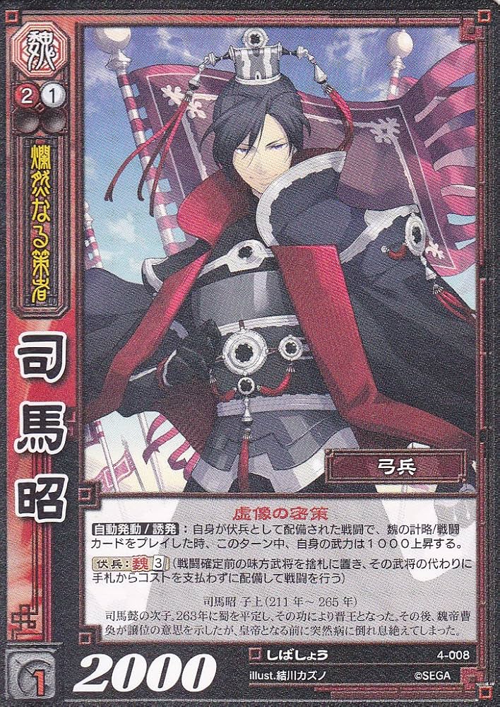 Amazon.co.jp: 【三国志大戦】/TCG/シングル/【SEGA】/【司馬昭】/4