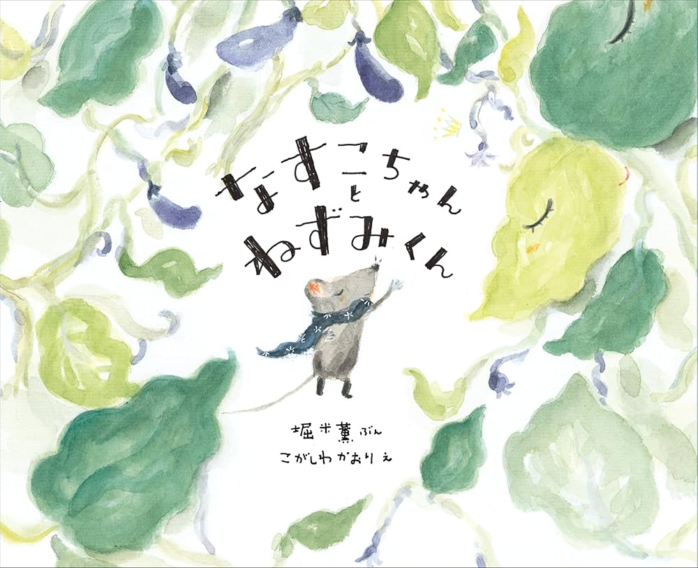 なすこちゃんとねずみくん | 堀米 薫, こがしわかおり |本 | 通販 | Amazon